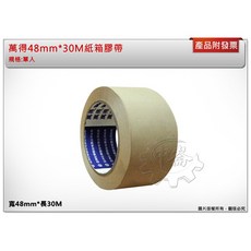 ＊鑫崙五金【附發票】萬得 60mm*27M / 48mm*30M 紙箱膠帶 咖啡色膠帶 封箱膠帶 可手撕膠帶 搬家, 1個