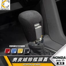 KC DESIGN 本田 HONDA CIVIC 17-專用 麂皮絨排檔頭套，提升車內質感，防滑耐磨, 灰, 1個