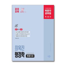 2026 박문각 공무원 최욱진 행정학 천지문 OX:7 9급 공무원 시험대비