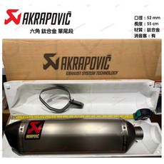Akrapovic 蠍子管 單尾段 52mm 55cm 六角蠍 鈦合金, 1個