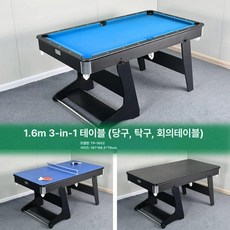 접이식 당구대 중형 접이식당구대 업소 포켓볼 보드게임 펍 다이, 1.6m TP 1602+탁구대, 1개