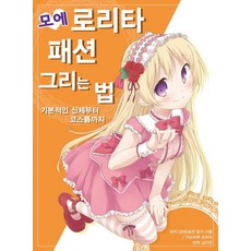 AK 萌系蘿莉塔時尚畫法：從基本身體到服裝