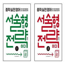 중학 실전 영어 서술형이 전략이다 1+2, 영어영역