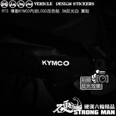 KYMCO RTS Logo 改色貼 (適用 RTS165/RTS135/RTSR 傳動蓋), 美國3M反光<白>, 1個