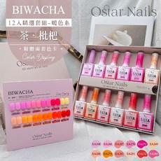 Ostar Nails 心緹 Easy color II 甲油膠12入精選暖色系套組-茶．枇杷 (美甲色膠 美甲套裝), 1個, 暖色系, 12ml