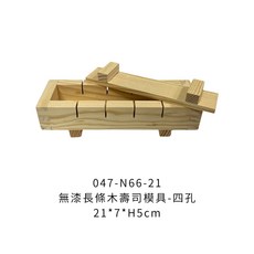 押壽司器 木製壽司壓模 DIY壽司製作, 1個, N66-21無漆長條木壽司模具-四孔21