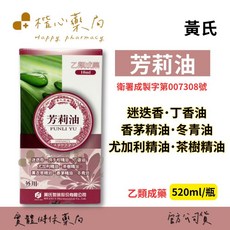 黃氏 芳莉油 10ml, 1個