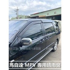馬自達 MPV 專用晴雨窗 - A級壓克力 附贈3M雙面膠 高密合度 透光佳, 1個, 前兩片 (駕駛座+副駕駛座)