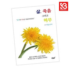 삶 죽음 그리고 허무 책 + 책갈피 [KHBOOKS]