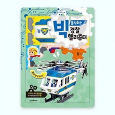퍼즐마을 빅 움직이는 경찰 헬리콥터 종이접기 종이모형 경찰차 여객선 경비행기 요트 경찰보트