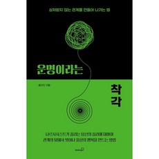 운명이라는 착각:상처받지 않는 관계를 만들어 나가는 법, 황규진, 북스고