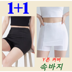 온느 Y존 커버 시크릿 치마 속바지 여름용 2P