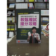 千華出版 教甄複試搶分攻略