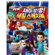 헬로카봇 시즌16 재미 팡팡 색칠 스케치북