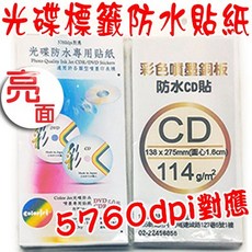 日本製 光碟標籤貼紙 亮面防水貼紙 高畫質CD DVD光碟圓標貼紙 1包50張入, 1個