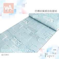Wall Art 藍色磚紋自黏壁紙 防水抗汙, 1個