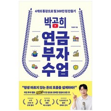 박곰희 연금 부자 수업 책 (100만 투자 멘토 박곰희TV 재테크 투자 인플루엔셜 출판사)