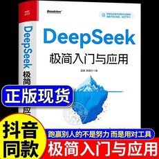 DeepSeek極簡入門與應用：清華大學從入門到精通程式設計教材 單本, 單本-DeepSeek極簡入門與應用,【正版授權-100%正版】