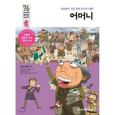 어머니, 미래엔아이세움