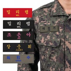 밀리랩 전투복 자수 명찰 (벨크로형) 제작 군인 군용 군대 패치 네임택 이름표