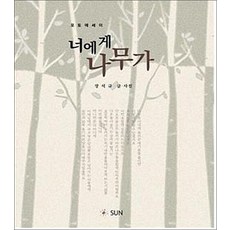 너에게 나무가, SUN(도서출판썬)