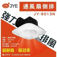 JYE 通風扇 JY-9013N 側排浴室換氣扇, 新 JY-B9013 (110v)