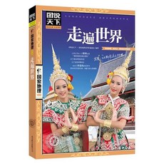 椰子圖書 圖説天下國家地理旅遊書：世界著名經典旅遊科普百科，精美圖文，探索世界文化風情, 走遍世界