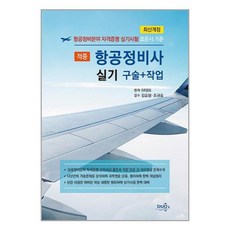 듀오북스 적중 항공정비사 실기 구술 + 작업 (마스크제공)