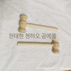 의사봉 판사봉 회의 경매 망치 연극 연극용 소품 A04, 1개, 화이트