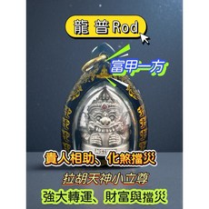 龍普Rod 拉胡天神 貴人相助 化煞擋災, 雷雕殼鍍銀款