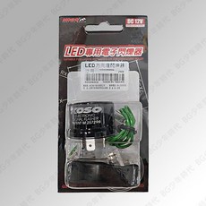 KOSO 泛用型LED電子閃爍器 無聲繼電器 DC 12V, 1個