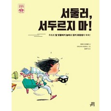 서둘러 서두르지 마! [양장] 주르르 말 덧붙이기 놀이로 읽기 유창성이 쑥쑥! (하이파이브 문해력 학습동화 3), 없음