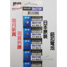Maxell SR621SW 日本原裝 鈕扣電池, 1個