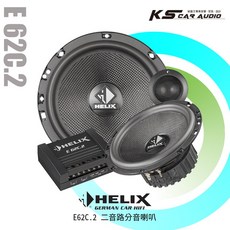 HELIX E 62C.2 二音路分音喇叭 專業汽車音響安裝 提升車內音場 享受清晰音質, 1個