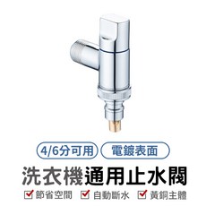 洗衣機專用水龍頭 電鍍表面 4分/6分通用 黃銅主體 自動止水, 1個