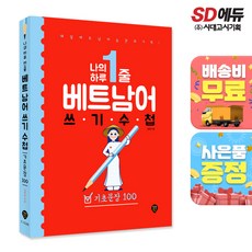 나의 하루 1줄 베트남어 쓰기 수첩 : 기초문장 100, 시대인, 상세내용 참조