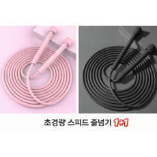 초경량 스피드줄넘기(핑크1개+블랙1개 )세트상품, 1세트, 핑크+블랙