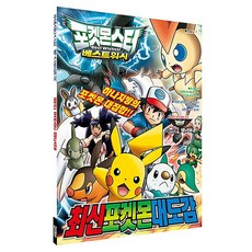 꿈꾸는비 최신 포켓몬 대도감 초등학생선물