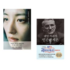 (오하림) 일본 광고 카피 도감 + (데일 카네기) 데일 카네기 인간관계론 (50만부 돌파 초판 무삭제 완역본) (전2권)
