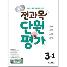초코 전과목 단원평가 3-1 초등국어.수학.사회.과학 미래엔에듀, 초등 3-1
