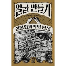 얼굴 만들기:성형외과의의 탄생, 얼굴 만들기, 린지 피츠해리스(저) / 이한음(역), 열린책들, 린지 피츠해리스 저/이한음 역