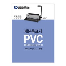 / [카피어랜드] 투명 100매 A4 / PVC제본표지 0.2 52853, 1개
