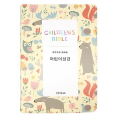 어린이성경(예배용)(중/보급)(옐로우)(색인):개역개정, 생명의말씀사