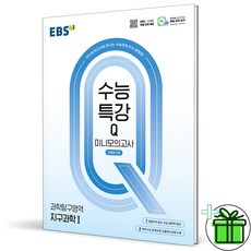 2026 EBS 수능특강 Q 미니모의고사 지구과학 1, 과학영역, 고등학생