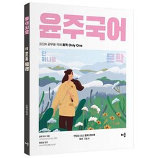 2024 윤주국어 단 하나로 문학:공무원 국어 합격 Only One, 배움, 2024 윤주국어 단 하나로 문학, 이윤주(저)