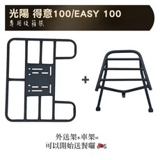 光陽 得意100/EASY 100 專用後箱架, 得意 100 / EASY 100 車架 + 外送架, 光陽 得意100 後架 EASY 100 後箱架 後行李箱架 可搭配 F2-MOTO 後箱