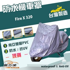 蓋方便 南亞PVC機車罩（2XL）台灣製造 加厚雙層防水耐髒防曬 適用哈特佛 Fire X 320, 有箱版