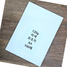 미색복사지 사이즈 미색 모조지 백상지 전지 A4 120g 100매, 본상품