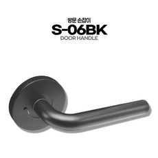방문손잡이 스텐레스 부식방지 국내생산 문고리 교체 S-01SS 엔틱손잡이 골드손잡이, 06.S-06BK, 1개