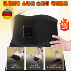 [50%OFF]EMS 미세전류 스마트 슬리밍 허리벨트 온열 찜질저주파복부허리마사지기벨트 뱃살 빼기 운동 기구 무선 독일기술, 배터리 모델